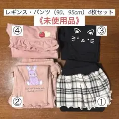 《未使用品》まとめ売り／ベビー（90、95cm）レギンス　パンツ　4点セット