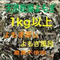 ビオラ 様専用　大セール！　乾燥よもぎ　1kg以上　よもぎ　福岡県産