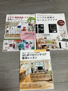 インテリア系の本　3冊セット