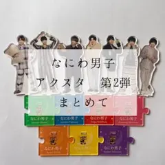 なにわ男子　アクスタ　アクリルスタンド　第2弾　まとめて