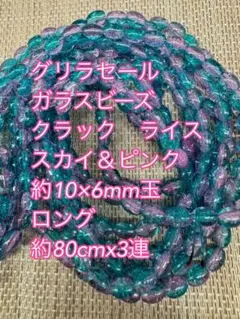 クラック　ライス　ガラスビーズ 10×6mm 3連約80cm×3連スカイ＆ピンク
