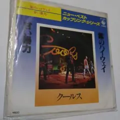 クールス EP紫のハイウェイ