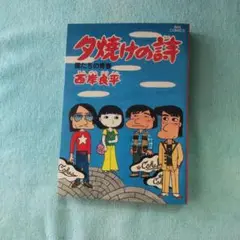 夕焼けの詩 9巻 西岸良平