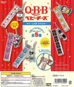 Q.B.B チーズ ガチャ