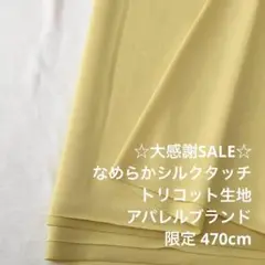 2FX/5826◆470cm 感謝祭/ポリエステルトリコット生地/アパレル