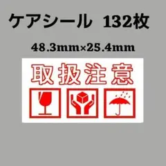 8-7ケアシール [横] 取扱注意 3種 ケアマーク132のサムネイル