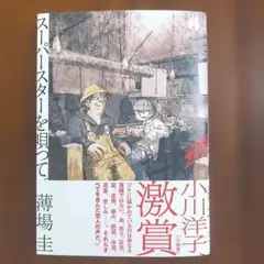 スーパースターを唄って。　6
