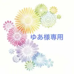 ゆあ様専用