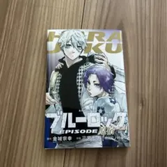 ブルーロック 1-25巻＋エピソード凪1.2巻＋映画特典エピソード原宿セット ブルーロック 2〜25巻＋エピソード凪 1巻 特典付き Amazon.co.jp: