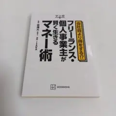 フリーランス・個人事業主が賢く生きるマネー術