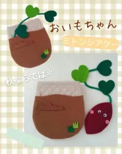 おいもちゃんミトンシアター✽