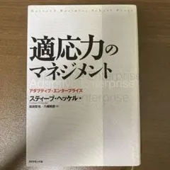 適応力のマネジメント : アダプティブ・エンタープライズ