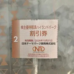 那須ハイランドパーク割引券 2026年10月31日までのサムネイル