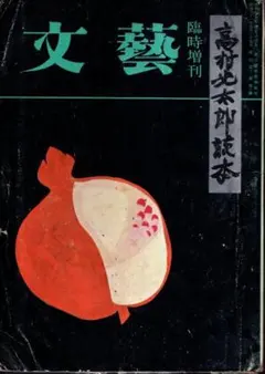 有島生馬、【昭和新山】、希少な画集より、新品高級額・額装付 2025年最新】Yahoo!オークション -有島生馬(絵画)の中古品・新品