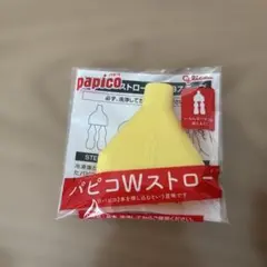 パピコ Wストロー Glico 非売品