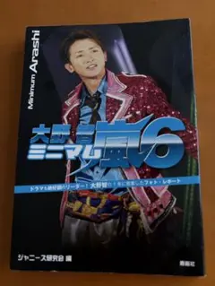 大野智　ミニマム嵐6