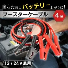 ブースターケーブル バッテリーケーブル 車 4m 12v 24v メンテナンス