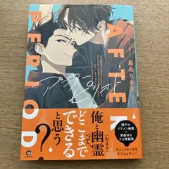 AFTER PERIOD 1 嘉島ちあき ボーイズラブ 漫画