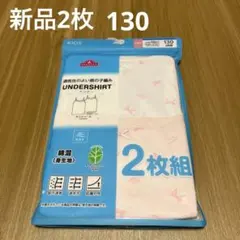新品 TOPVALU KIDS キャミソール インナー 2枚組 130cm
