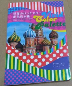 世界のパンチカラー配色見本帳