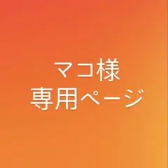 マコ様専用ページ