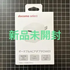 【新品未開封】docomo select ポータブルACアダプタOW03