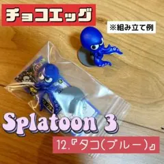 チョコエッグ　スプラトゥーン3  タコ（ブルー）