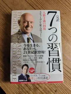 完訳 7つの習慣 初版 スティーブン・R・コヴィー著 特別CD-ROM付