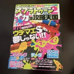 スプラトゥーン2イカす攻略天国