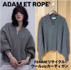 【美品】ADAM ET ROPE' FEMMEリサイクルウールzipカーディガン