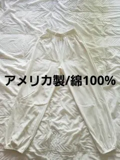 ONE CUSTOM FITS ALL ホワイト イージーパンツ アメリカ製 白