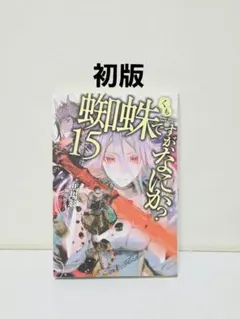 蜘蛛ですが、なにか? 15