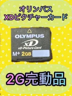 OLYMPUS xDピクチャーカード 2GB 2枚セット 楽天市場】olympus xd ピクチャーカード 2gbの通販