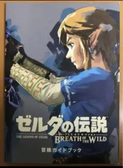 冒険ガイドブックのみ★ゼルダの伝説 ブレス オブザワイルド BoW 限定特典