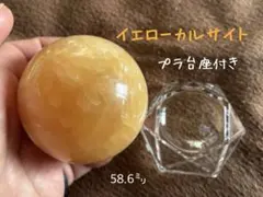 イエローカルサイト スフィア プラ台座付き 58.6㍉