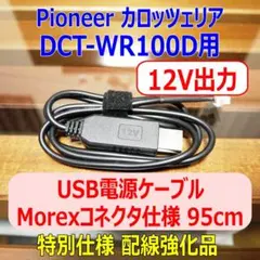 12V出力 DCT-WR100D USB電源ケーブル95cm Molexコネクタ