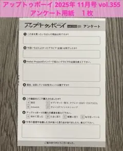 【アンケート用紙 １枚】アップトゥボーイ 2025年 11月号 vol.355