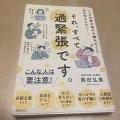 それ、すべて過緊張です。