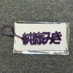 キーホルダー 純嶺みき お名前ラメキーホルダー iLiFE!