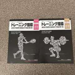 トレーニング指導 VOL.6 No.1 & VOL.7 No.1