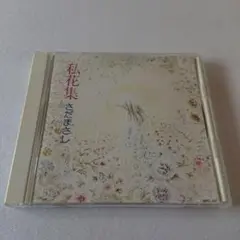 中古CD　さだまさし/私花集 アンソロジィ 帯無し