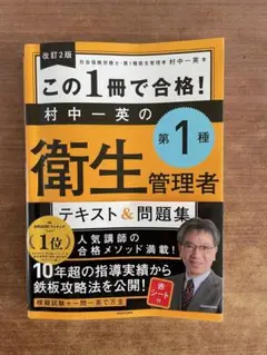 第1種衛生管理者　テキスト&問題集