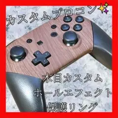 任天堂純正Switchプロコン【木目カスタム・ホールエフェクト・保護リング】