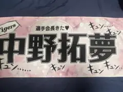 阪神タイガース 中野拓夢選手 少女漫画風シークレットフェイスタオル