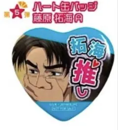 頭文字D•グラくじ◇Wチャンス賞◇第5弾ハート 缶バッジ◇藤原拓海◇拓海推し