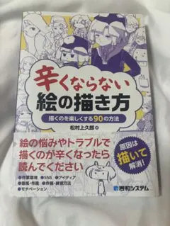 辛くならない絵の描き方 描くのを楽しくする90の方法 秀和システム