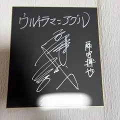 田丸篤志 直筆サイン色紙 - メルカリ