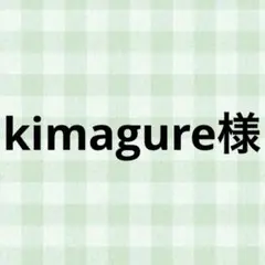 kimagure様