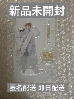 山中柔太郎 M!LK キャンドリ10周年記念アクリルスタンド アクスタ 山中柔太郎 M!LK キャンドリ10周年記念アクリルスタンド アクスタ