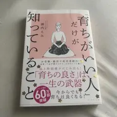 育ちがいい人だけが知っていること